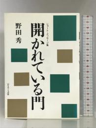 開かれている門―ショート・メッセージ集 いのちのことば社 野田 秀