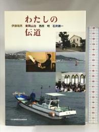 わたしの伝道 日本キリスト教団出版局  伊藤瑞男