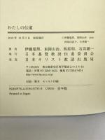 わたしの伝道 日本キリスト教団出版局  伊藤瑞男