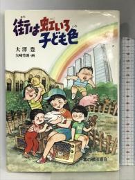 街は虹いろ子ども色 草の根出版会 大沢 豊