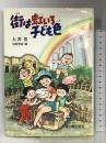 街は虹いろ子ども色 草の根出版会 大沢 豊