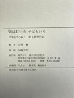 街は虹いろ子ども色 草の根出版会 大沢 豊