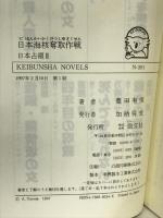 日本海核奪取作戦―日本占領〈2〉 (ケイブンシャノベルス) 勁文社 豊田 有恒
