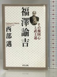 福澤諭吉 - その報国心と武士道 (中公文庫) 中央公論新社 西部 邁