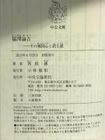 福澤諭吉 - その報国心と武士道 (中公文庫) 中央公論新社 西部 邁