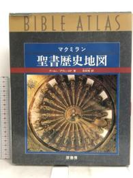 マクミラン聖書歴史地図 原書房 Y.アハロニ