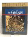マクミラン聖書歴史地図 原書房 Y.アハロニ