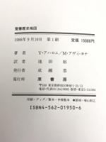 マクミラン聖書歴史地図 原書房 Y.アハロニ