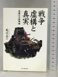 戦争 虚構と真実―冷徹なる戦争論 (光人社NF文庫) 潮書房光人新社 尾川 正二