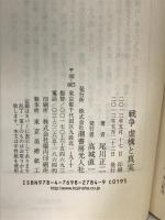 戦争 虚構と真実―冷徹なる戦争論 (光人社NF文庫) 潮書房光人新社 尾川 正二