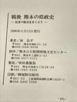 戦後熊本の県政史 記者の証言をまじえて 熊本日日新聞情報文化センター 南良平