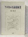 アメリカの生命保険業 同文舘出版 中浜 隆