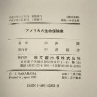 アメリカの生命保険業 同文舘出版 中浜 隆