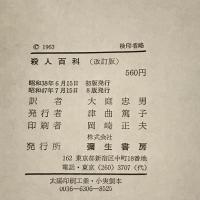 殺人百科 彌生書房 コリン・ウィルソン