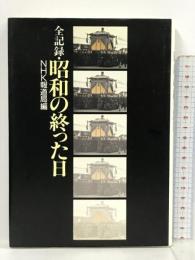 全記録・昭和の終った日 日本放送出版協会 NHK報道局