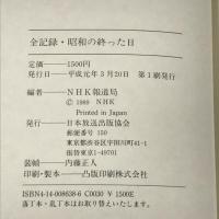 全記録・昭和の終った日 日本放送出版協会 NHK報道局