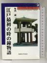 江戸最初の時の鐘物語 流通経済大学出版会 坂内 誠一