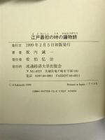 江戸最初の時の鐘物語 流通経済大学出版会 坂内 誠一