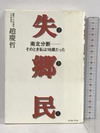 失郷民(シルヒャンミン) 南北分断―そのとき私は16歳だった イースト・プレス 趙 慶哲