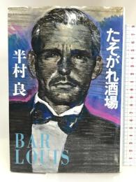 たそがれ酒場 中央公論社 半村 良