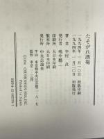 たそがれ酒場 中央公論社 半村 良