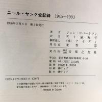 ニール・ヤング 全記録 1945~1993 音楽之友社 ジョン ロバートソン