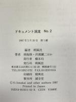 ドキュメント渓流―野性派の釣り人におくる現地発・最新遡行記録〈No.2〉 朔風社 雨海修