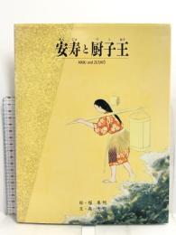 安寿と厨子王 京の絵本刊行委員会 森 忠明