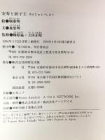 安寿と厨子王 京の絵本刊行委員会 森 忠明