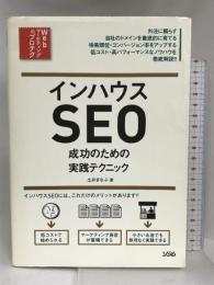 インハウスSEO 成功のための実践テクニック (Webマーケティングのプロテク) ソシム 土井 まなぶ