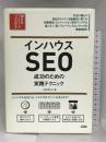 インハウスSEO 成功のための実践テクニック (Webマーケティングのプロテク) ソシム 土井 まなぶ