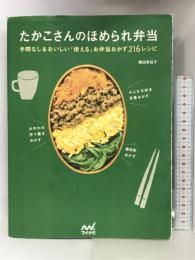 たかこさんのほめられ弁当 ~手間なし&おいしい「使える」お弁当おかず216レシピ~ マイナビ 稲田 多佳子
