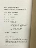 たかこさんのほめられ弁当 ~手間なし&おいしい「使える」お弁当おかず216レシピ~ マイナビ 稲田 多佳子
