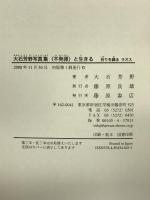 〈不発弾〉と生きる―祈りを織るラオス 藤原書店 大石 芳野