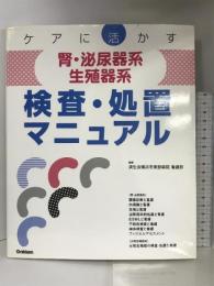 ケアに活かす腎・泌尿器系/生殖器系検査・処置マニュアル 学研メディカル秀潤社 済生会横浜市東部病院看護部
