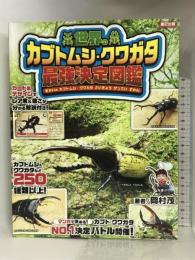 世界のカブトムシ・クワガタ最強決定図鑑([バラエティ]) 辰巳出版 岡村 茂