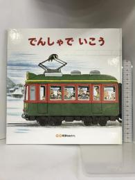 でんしゃでいこうでんしゃでかえろう (絵本) ひさかたチャイルド 間瀬 なおかた