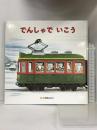 でんしゃでいこうでんしゃでかえろう (絵本) ひさかたチャイルド 間瀬 なおかた