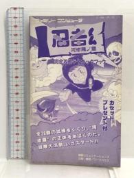 忍者くん 阿修羅ノ章 完全攻略テクニックブック 徳間コミュニケーションズ ワークハウス