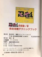 忍者くん 阿修羅ノ章 完全攻略テクニックブック 徳間コミュニケーションズ ワークハウス