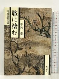 旅に棲む 高橋虫麻呂論 KADOKAWA 中西 進