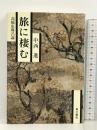 旅に棲む 高橋虫麻呂論 KADOKAWA 中西 進
