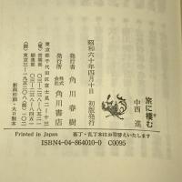 旅に棲む 高橋虫麻呂論 KADOKAWA 中西 進