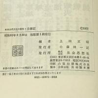 古事記 日本古代文化の探究 社会思想社 上田正昭