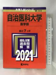 自治医科大学(医学部) (2021年版大学入試シリーズ) 教学社 教学社編集部