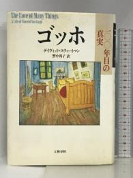 ゴッホ 100年目の真実 文藝春秋 デイヴィッド スウィートマン