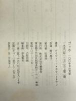 ゴッホ 100年目の真実 文藝春秋 デイヴィッド スウィートマン