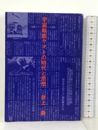 宇宙戦艦ヤマトの時代と思想 世論時報社 井上静