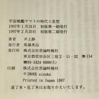 宇宙戦艦ヤマトの時代と思想 世論時報社 井上静
