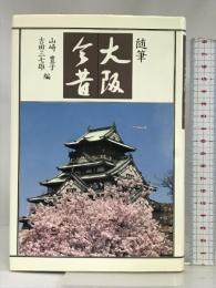 大阪今昔―随筆 鹿島出版会 山崎豊子